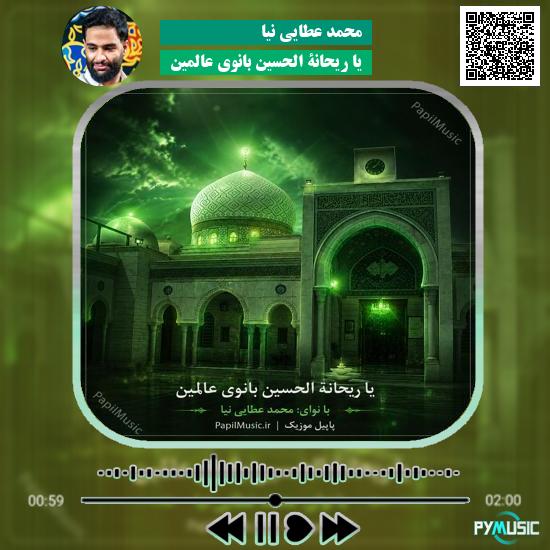 دانلود مداحی یا ریحانة الحسین بانوی عالمین محمد عطایی نیا